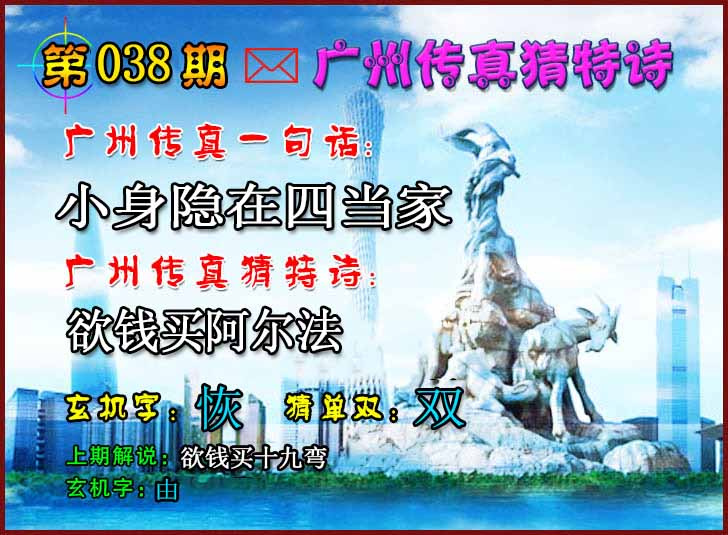 038期广州传真猜特诗2[图]