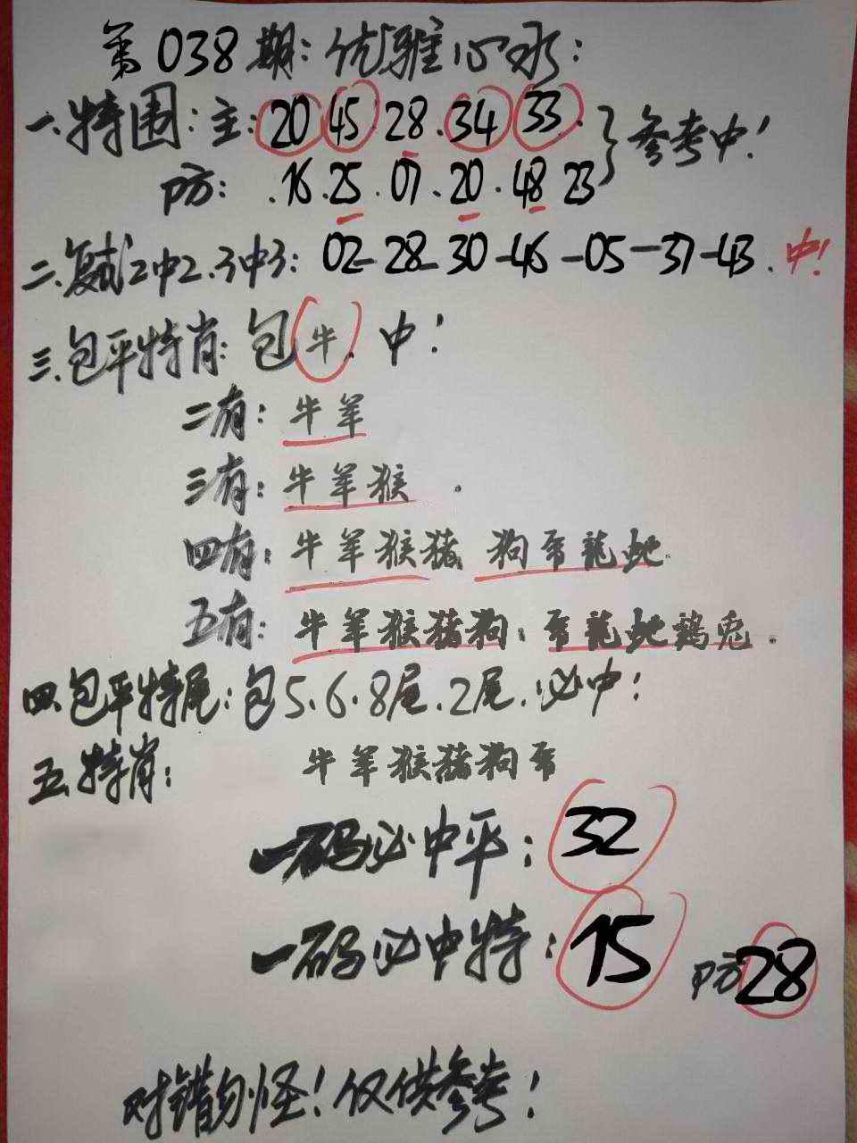 038期优雅心水[图]