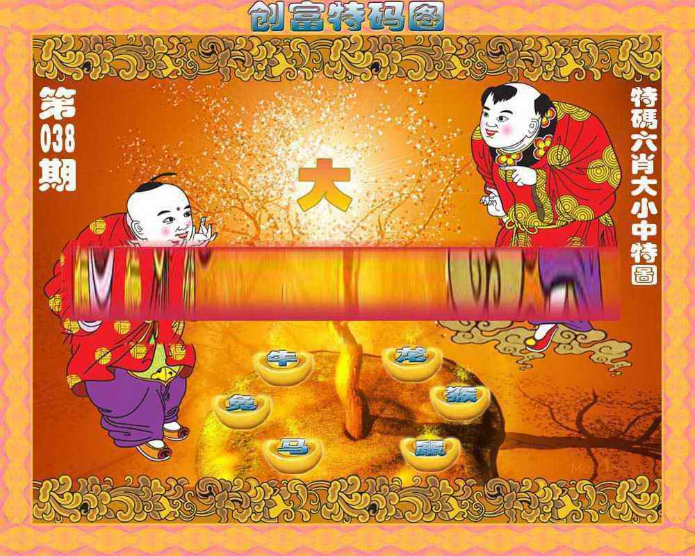 038期创富特码图[图]