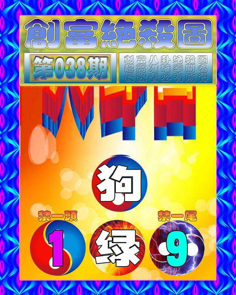 038期创富绝杀图[图]