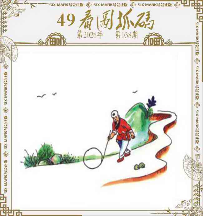 038期49看图抓码[图]