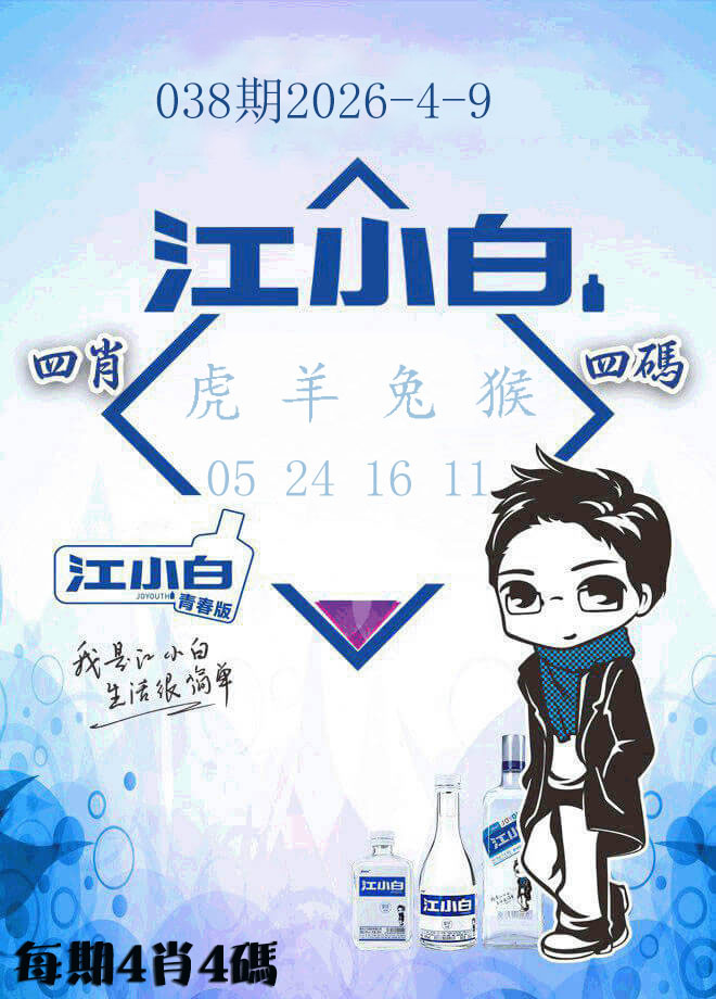 038期江小白[图]
