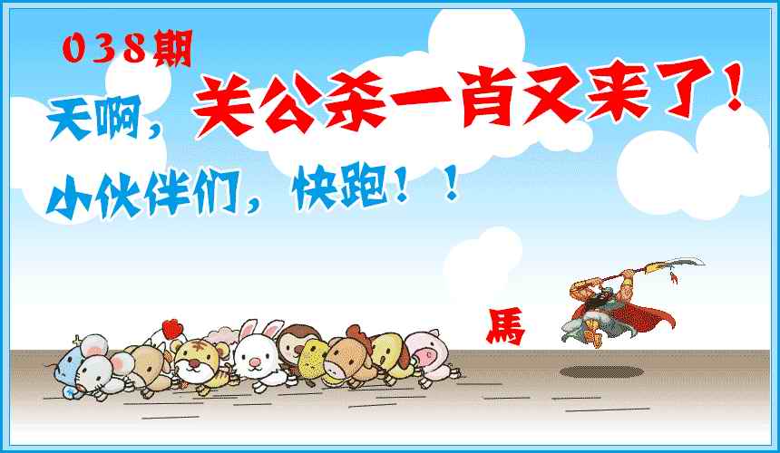 038期关公杀一肖[图]