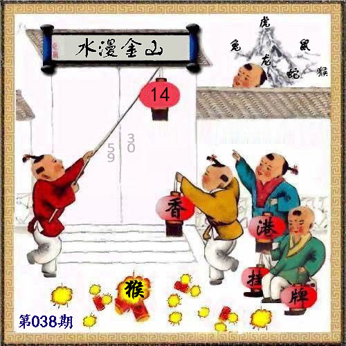 038期另版香港挂牌[图]