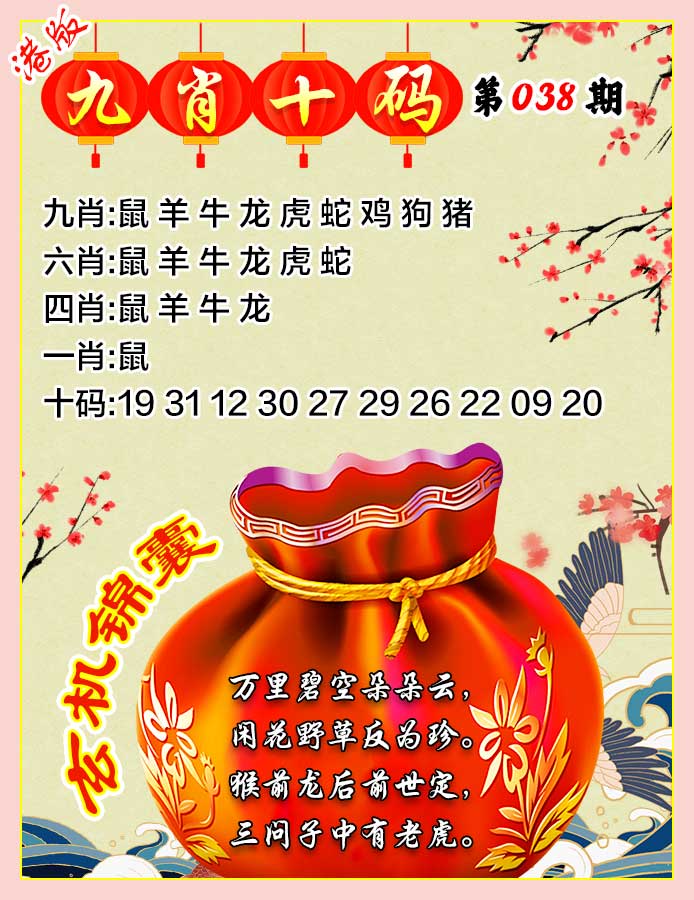 038期九肖十码[图]