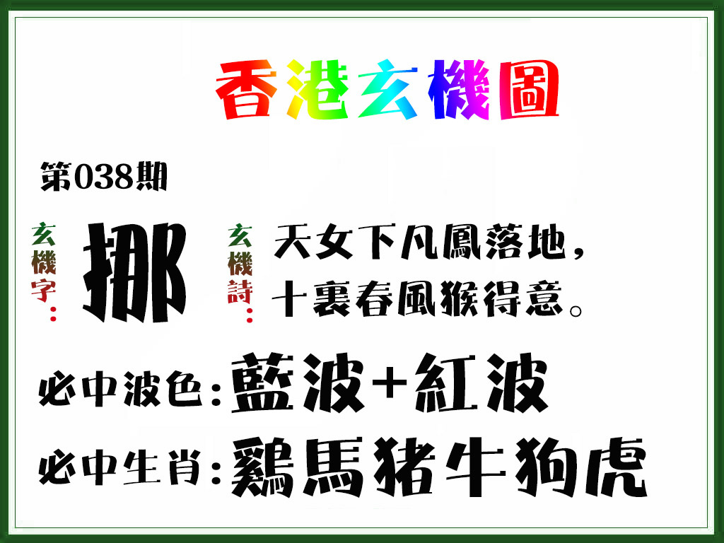 038期香港玄机图[图]