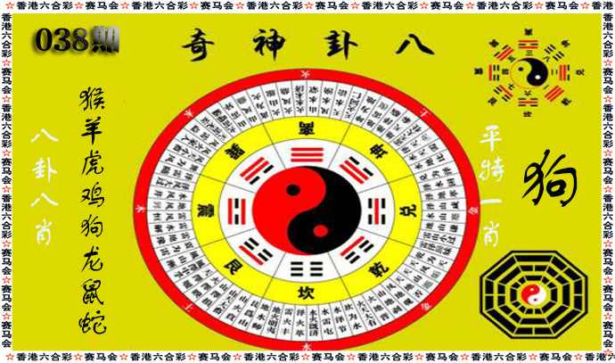 038期八卦神奇[图]