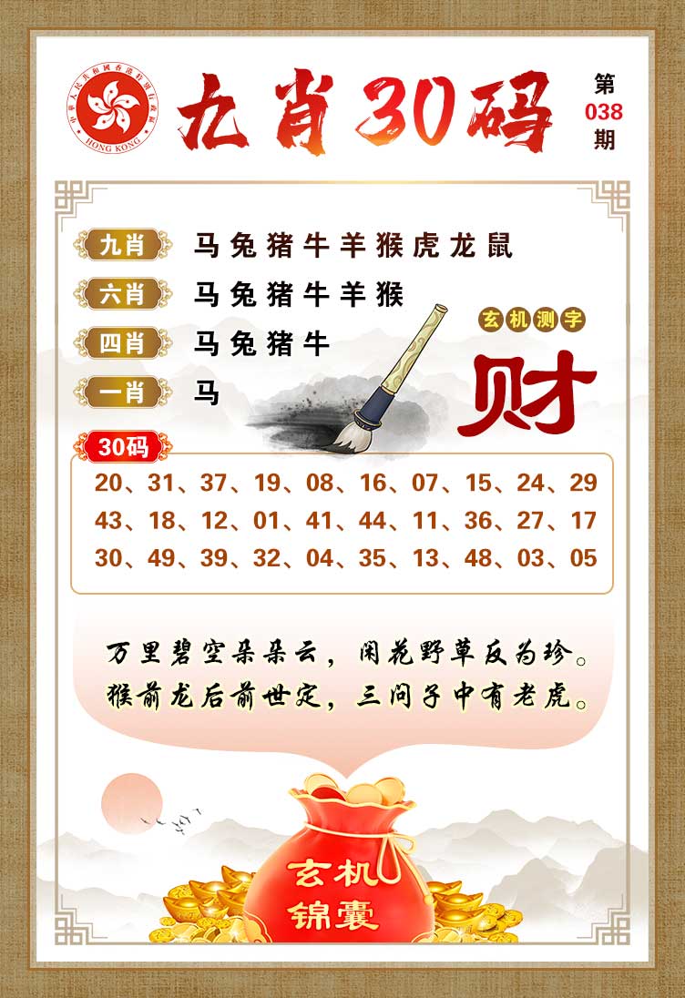 038期九肖30码[图]