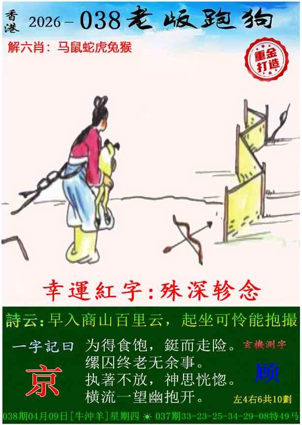 038期老版跑狗（内幕版）[图]